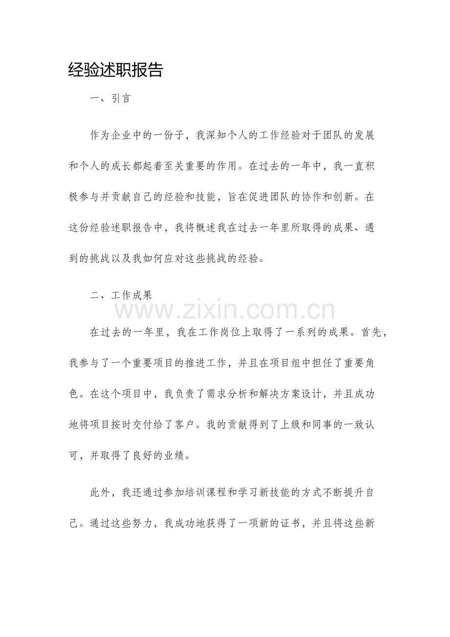 经验述职报告.docx_第1页