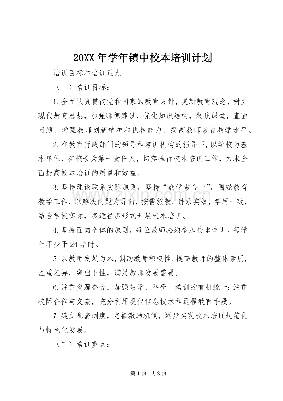 20XX年学年镇中校本培训计划.docx_第1页