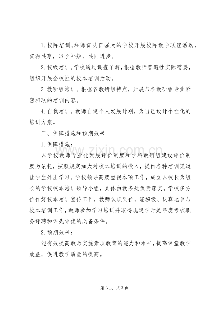 20XX年学年镇中校本培训计划.docx_第3页