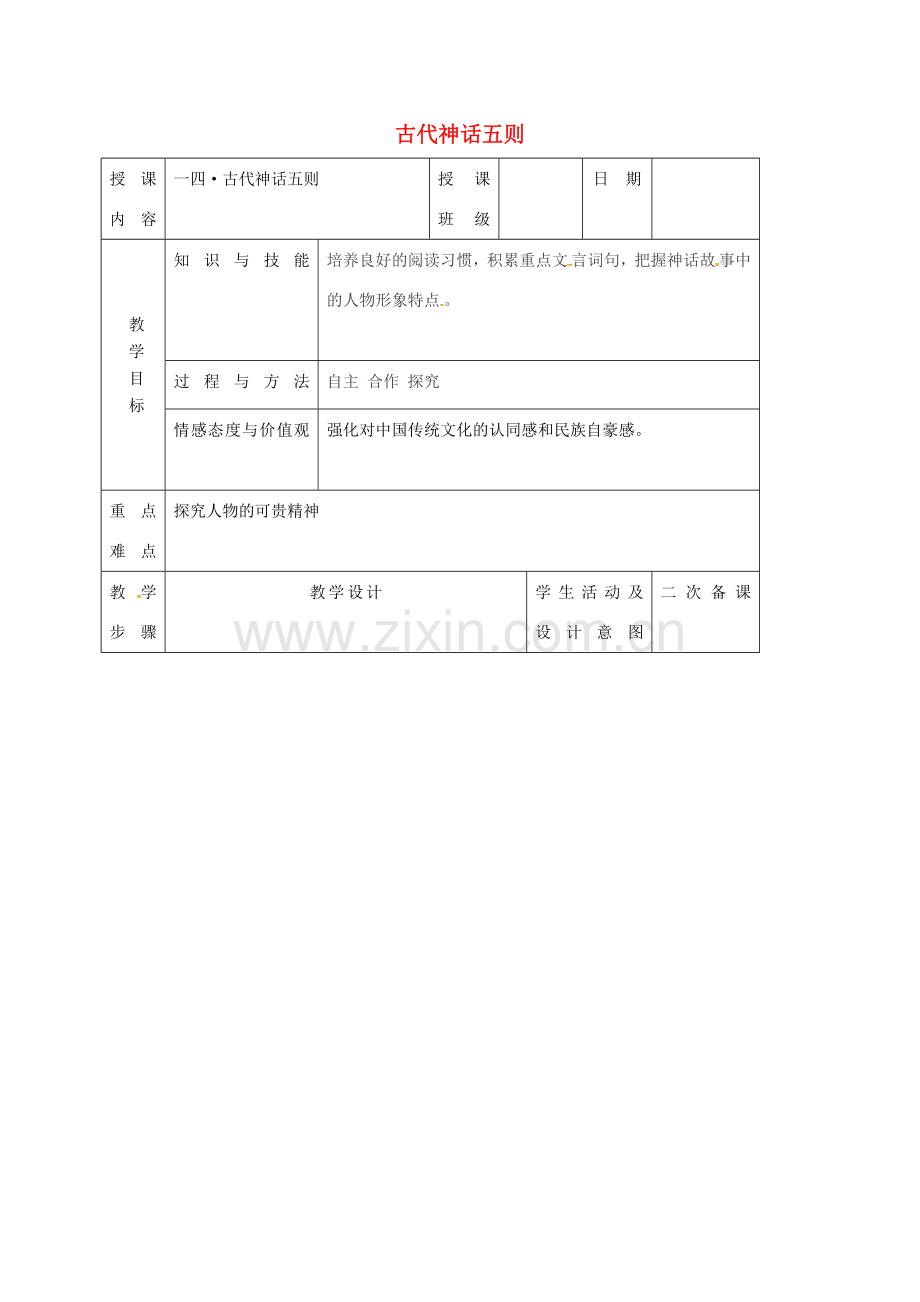 （秋季版）吉林省长春市七年级语文上册 14 古代神话传说五则教案1 长春版-长春版初中七年级上册语文教案.doc_第1页