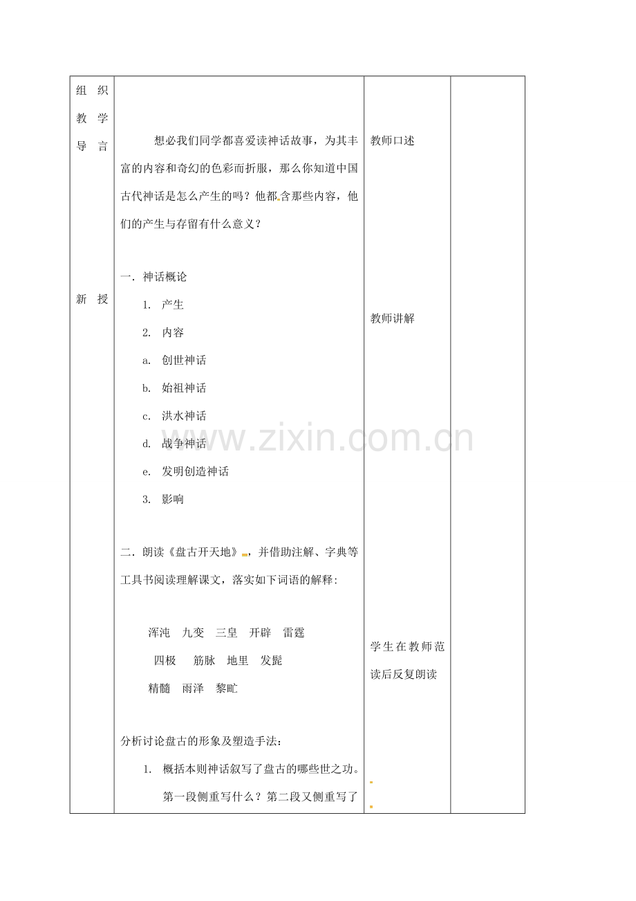 （秋季版）吉林省长春市七年级语文上册 14 古代神话传说五则教案1 长春版-长春版初中七年级上册语文教案.doc_第2页