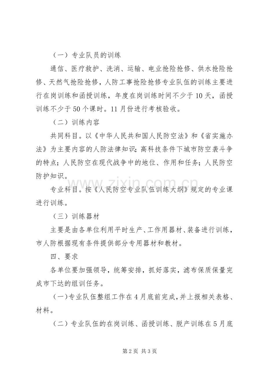 市人民防空办公室关于人防专业队伍组训的工作计划.docx_第2页