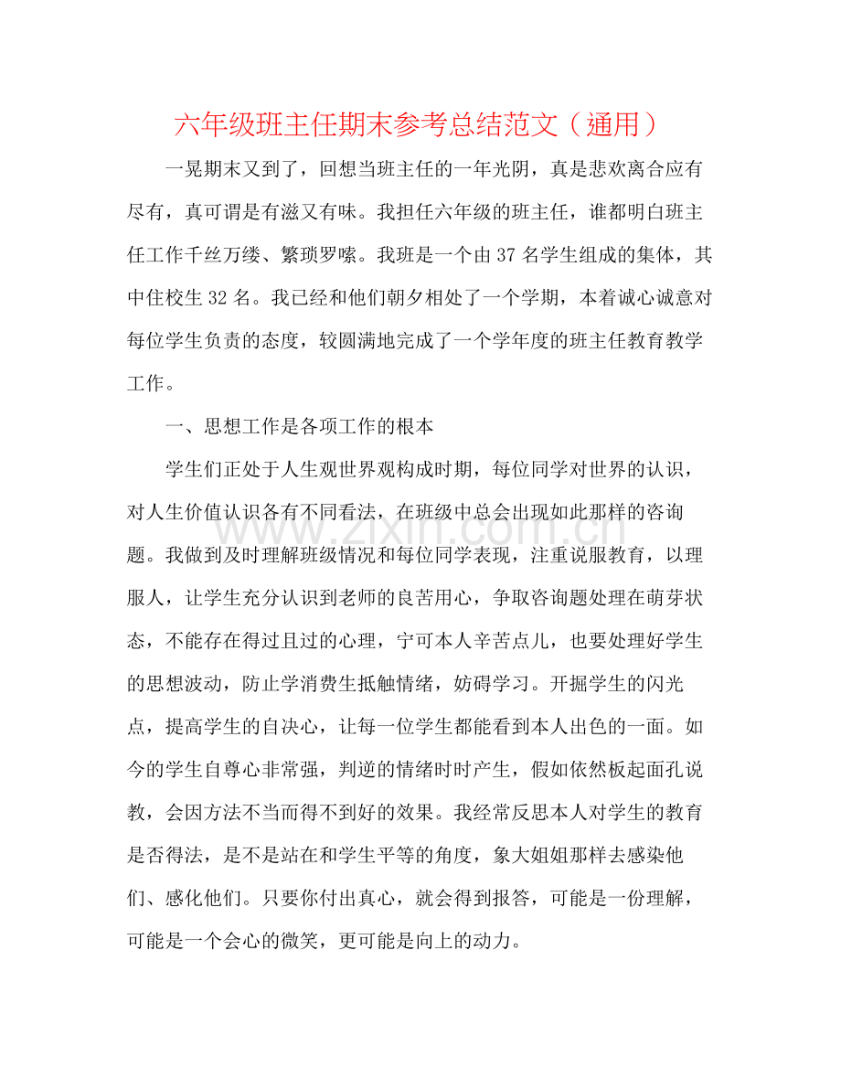 六年级班主任期末参考总结范文（通用）.docx_第1页