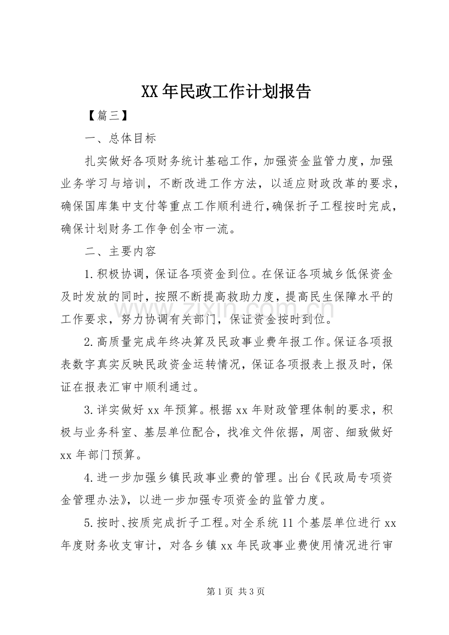 XX年民政工作计划报告.docx_第1页