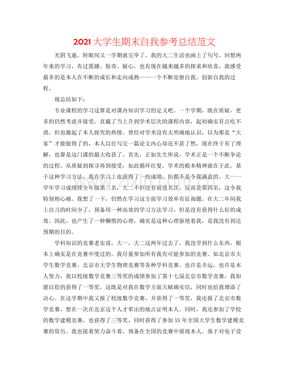 大学生期末自我参考总结范文.docx_第1页