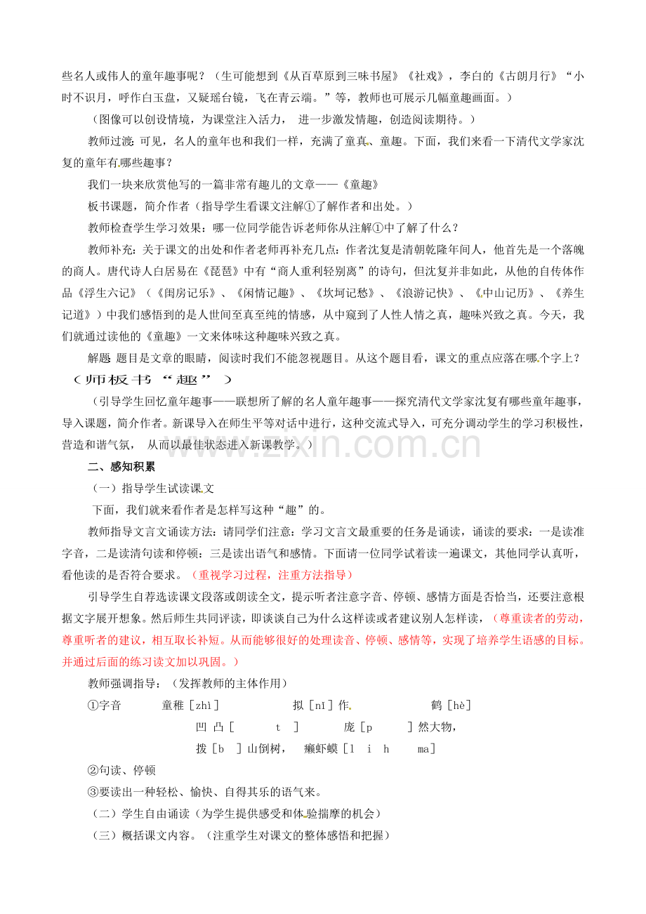 江苏省南京市金陵中学河西分校七年级语文上册《5 童趣》教案 （新版）新人教版.doc_第2页