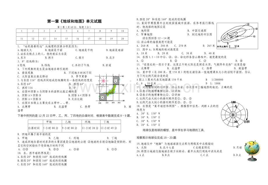 七年级上册第一章《地球和地图》单元试题.doc_第1页