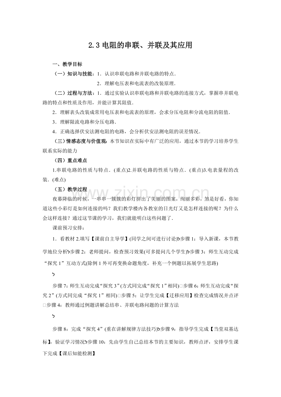 高二23电阻的串联、并联及其应用.doc_第1页