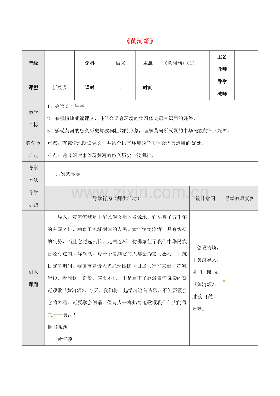 七年级语文下册 3 黄河颂教案1 长春版-长春版初中七年级下册语文教案.doc_第1页