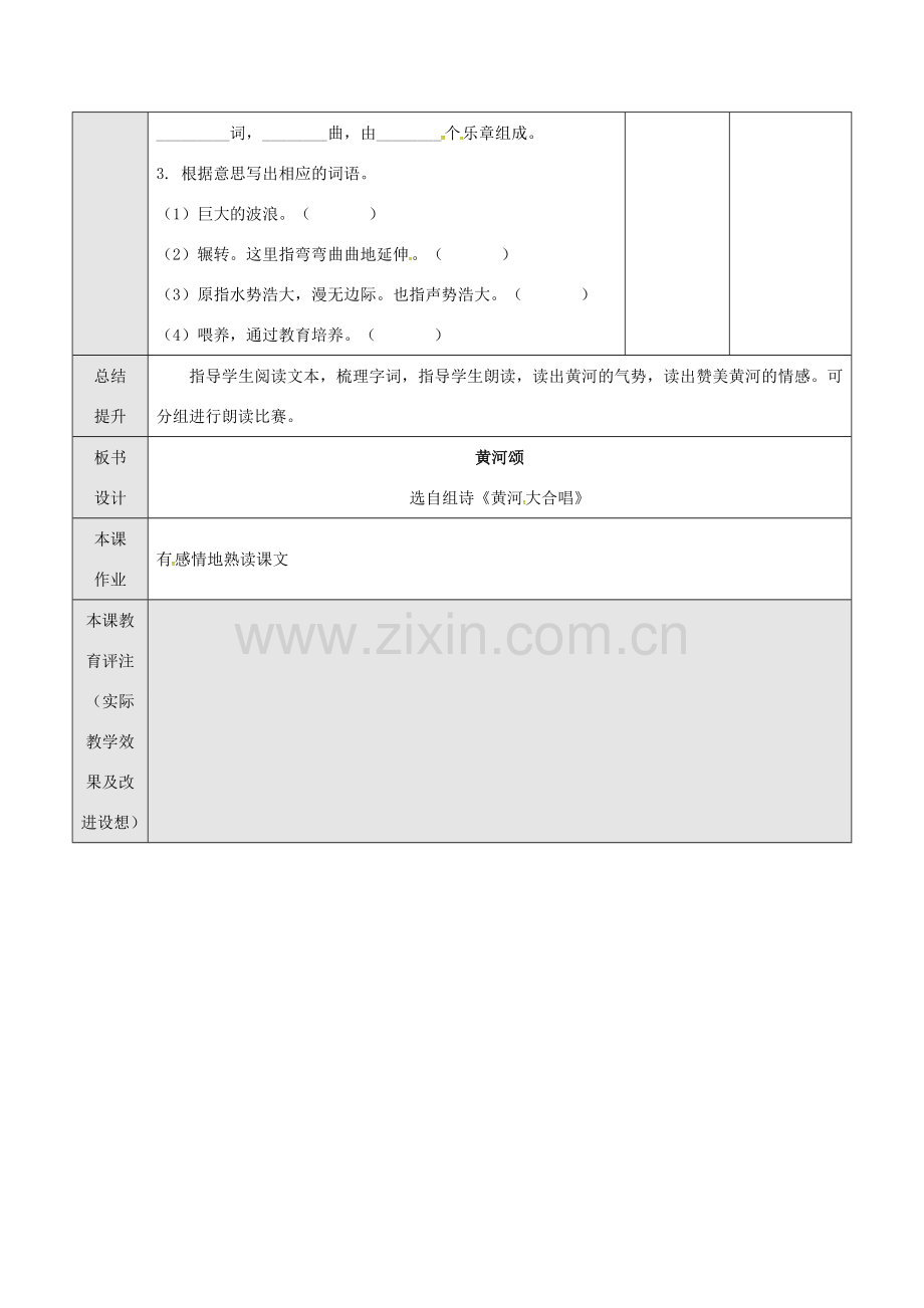 七年级语文下册 3 黄河颂教案1 长春版-长春版初中七年级下册语文教案.doc_第3页