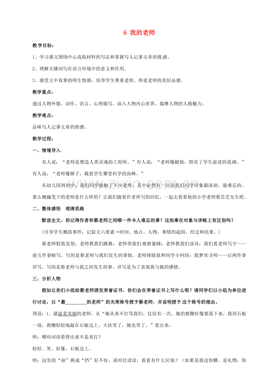 内蒙古鄂尔多斯市达拉特旗第十一中学七年级语文上册 6 我的老师教案 （新版）新人教版.doc_第1页