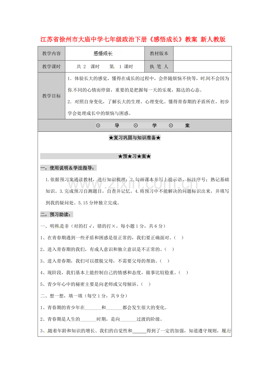 江苏省徐州市大庙中学七年级政治下册《感悟成长》教案 新人教版.doc_第1页