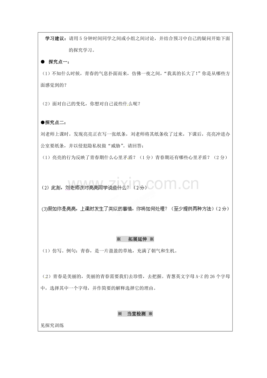 江苏省徐州市大庙中学七年级政治下册《感悟成长》教案 新人教版.doc_第3页