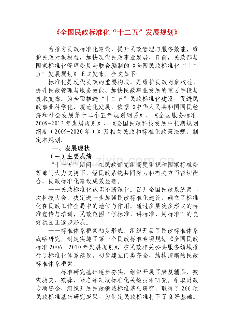 《全国民政标准化“十二五”发展规划》.doc_第1页