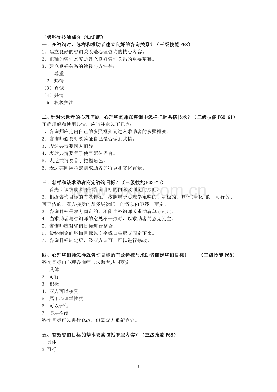 心理咨询师常见案例问答题及参考答案.doc_第2页