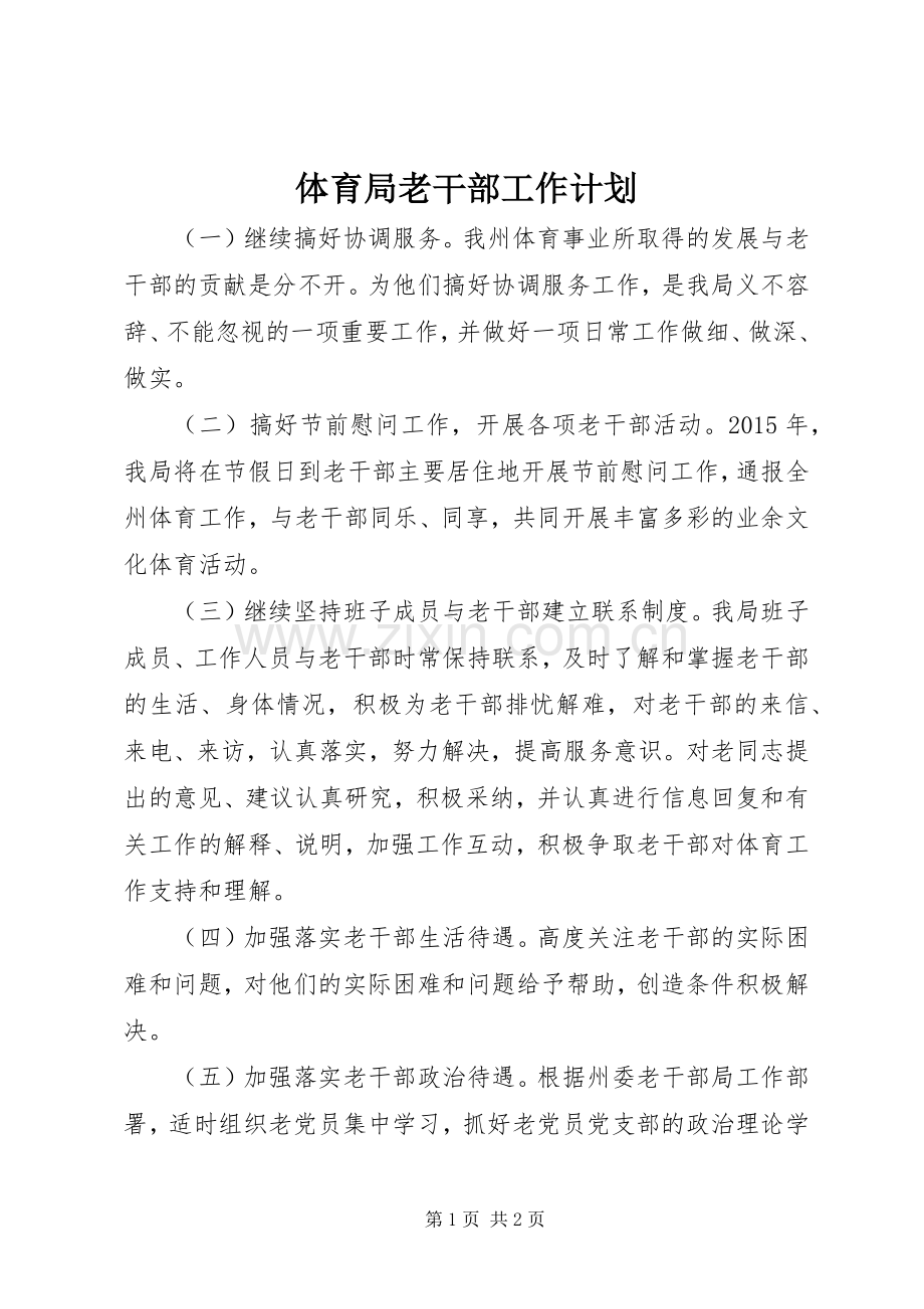 体育局老干部工作计划.docx_第1页