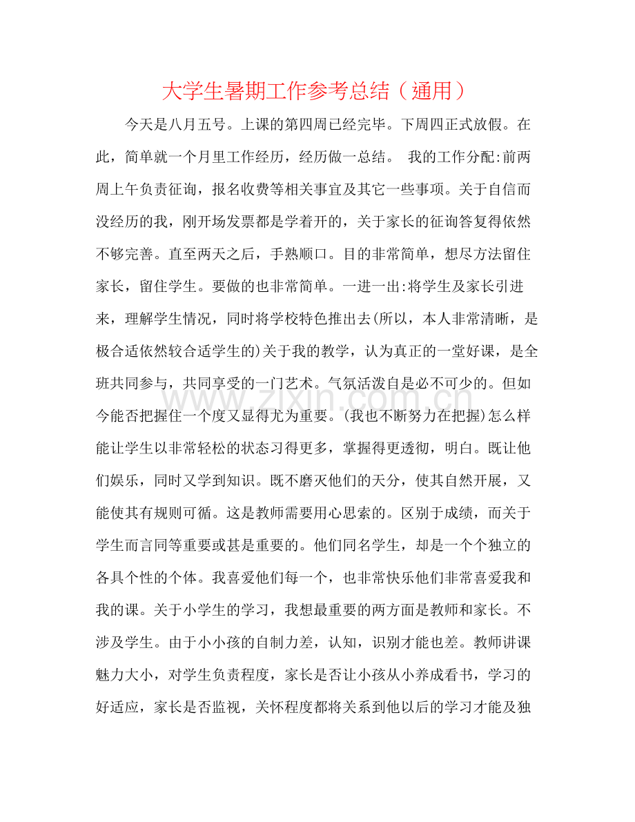 大学生暑期工作参考总结（通用）.docx_第1页