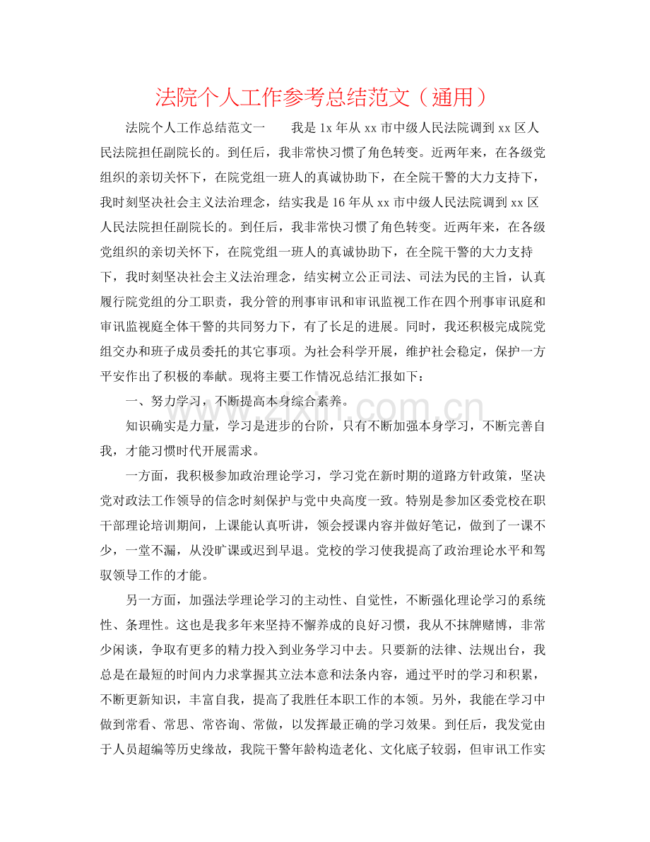 法院个人工作参考总结范文（通用） .docx_第1页