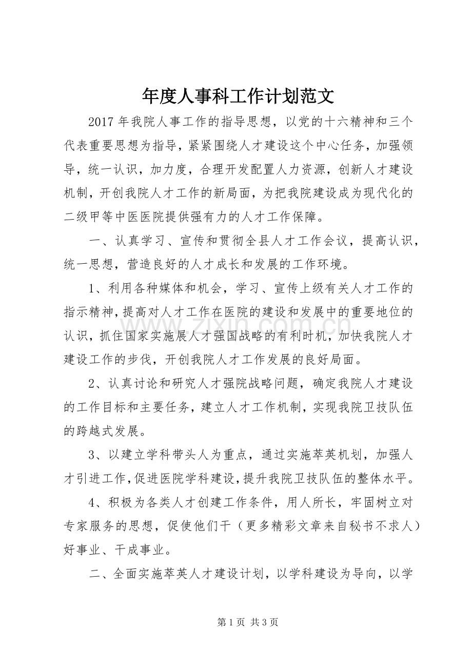 年度人事科工作计划范文.docx_第1页