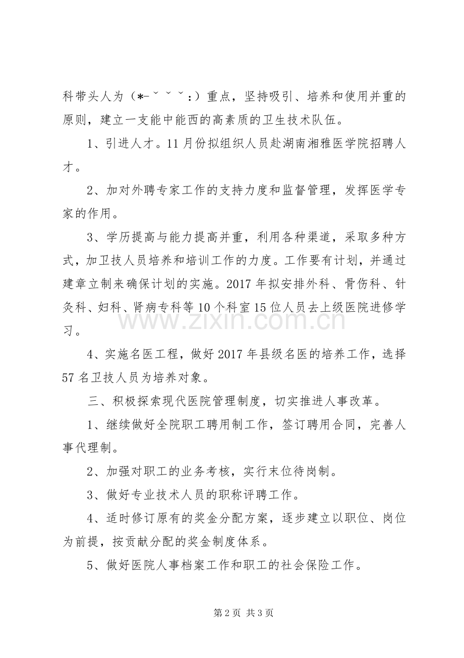 年度人事科工作计划范文.docx_第2页