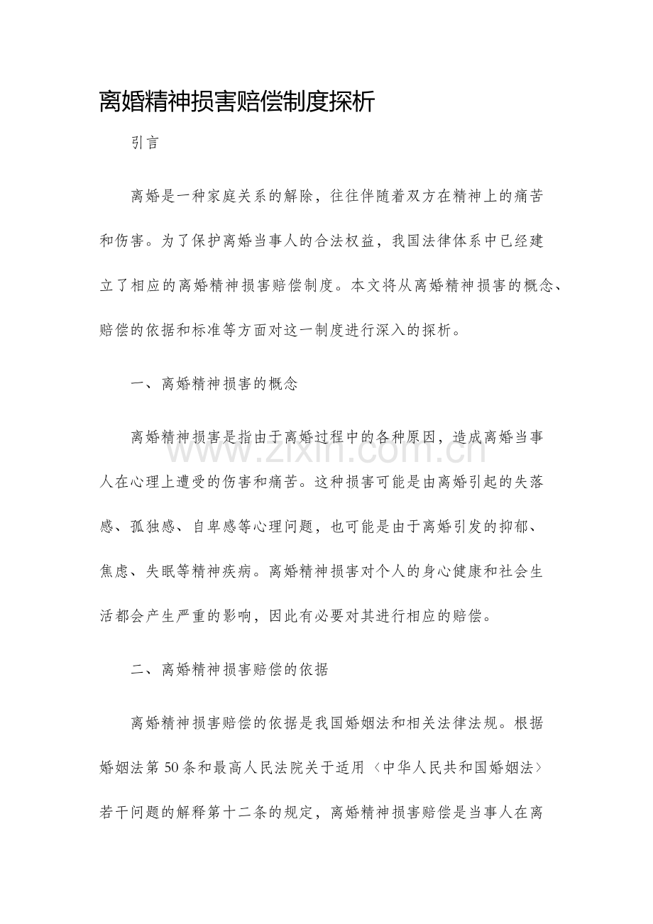 离婚精神损害赔偿制度探析.docx_第1页