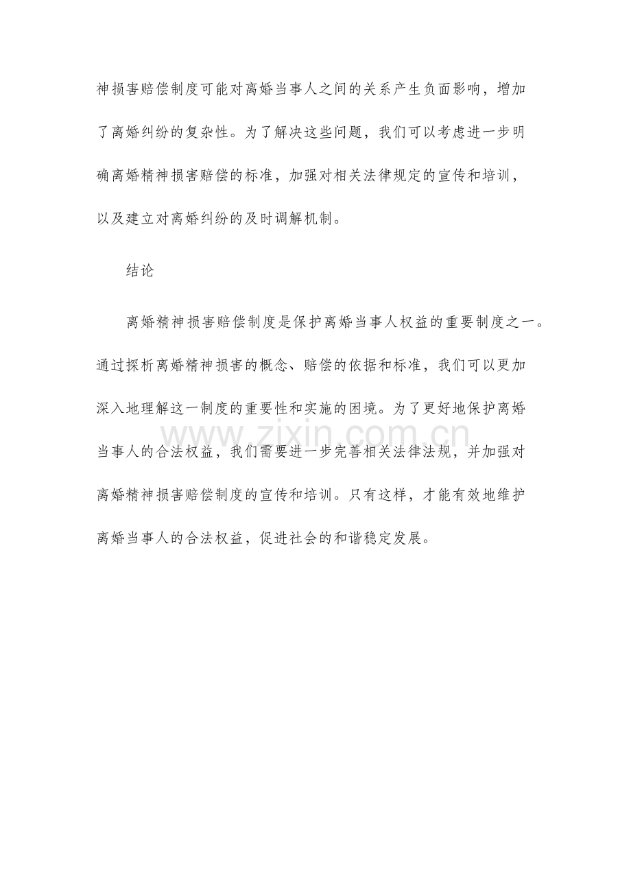 离婚精神损害赔偿制度探析.docx_第3页