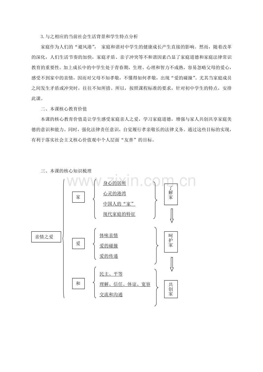 （秋季版）七年级政治上册 7.1 家的意味教学设计 新人教版（道德与法治）-新人教版初中七年级上册政治教案.doc_第2页