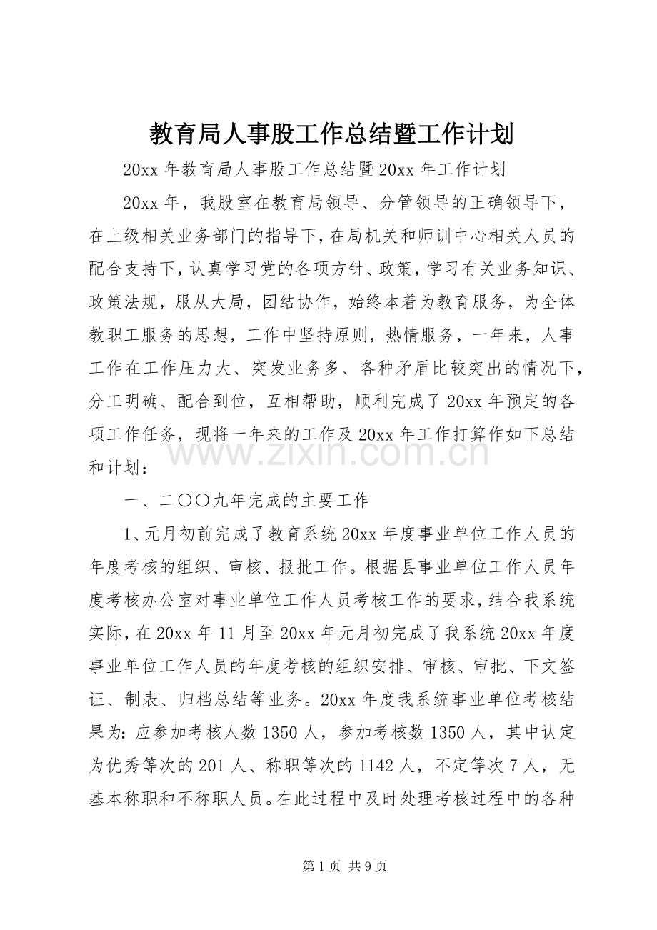 教育局人事股工作总结暨工作计划 .docx_第1页