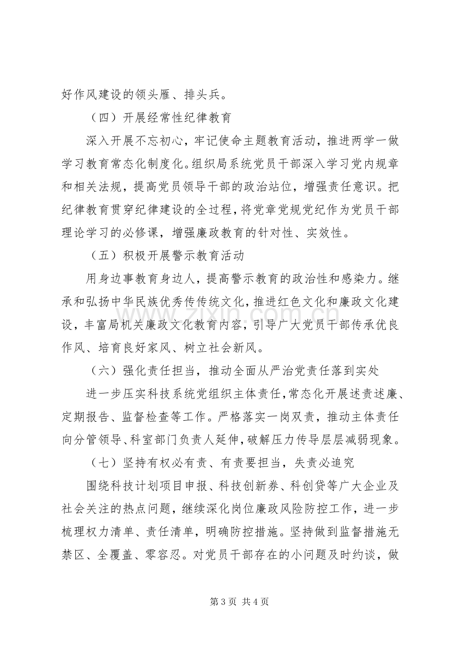 科技局XX年度党风廉政建设工作计划.docx_第3页