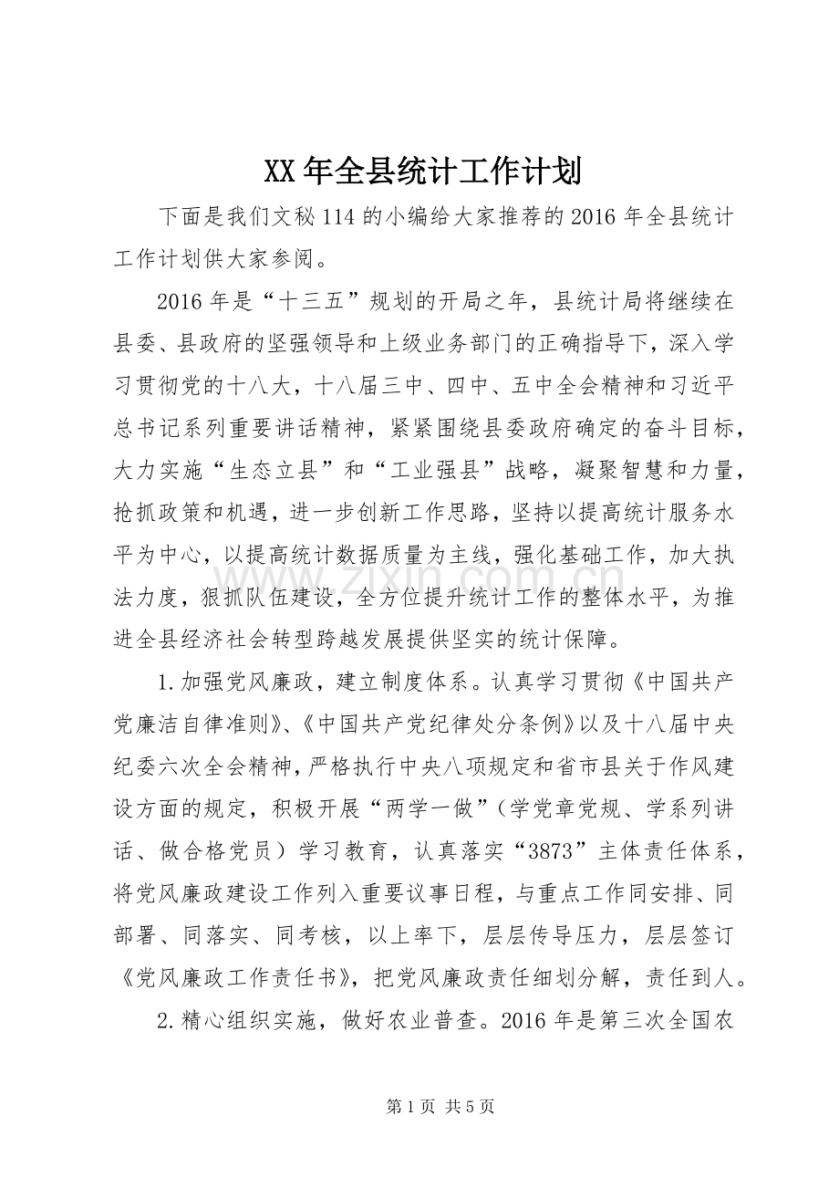 XX年全县统计工作计划.docx_第1页