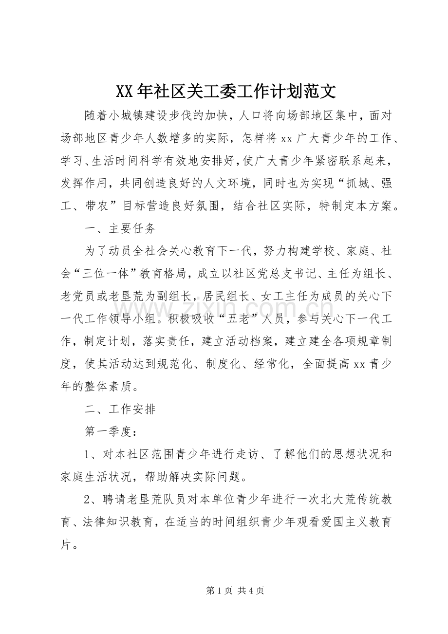 XX年社区关工委工作计划范文.docx_第1页