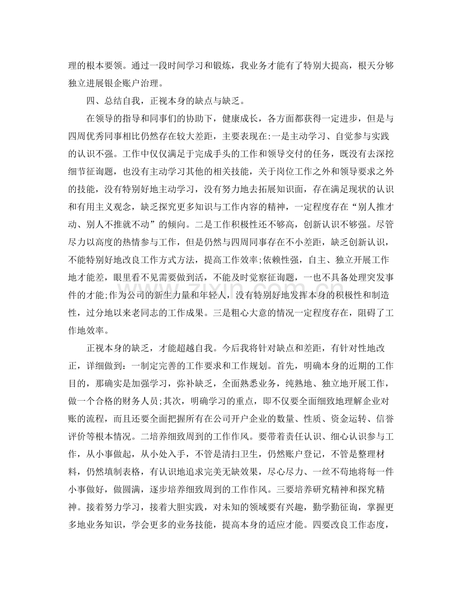 财务出纳人员个人年终工作参考总结（通用）.docx_第3页