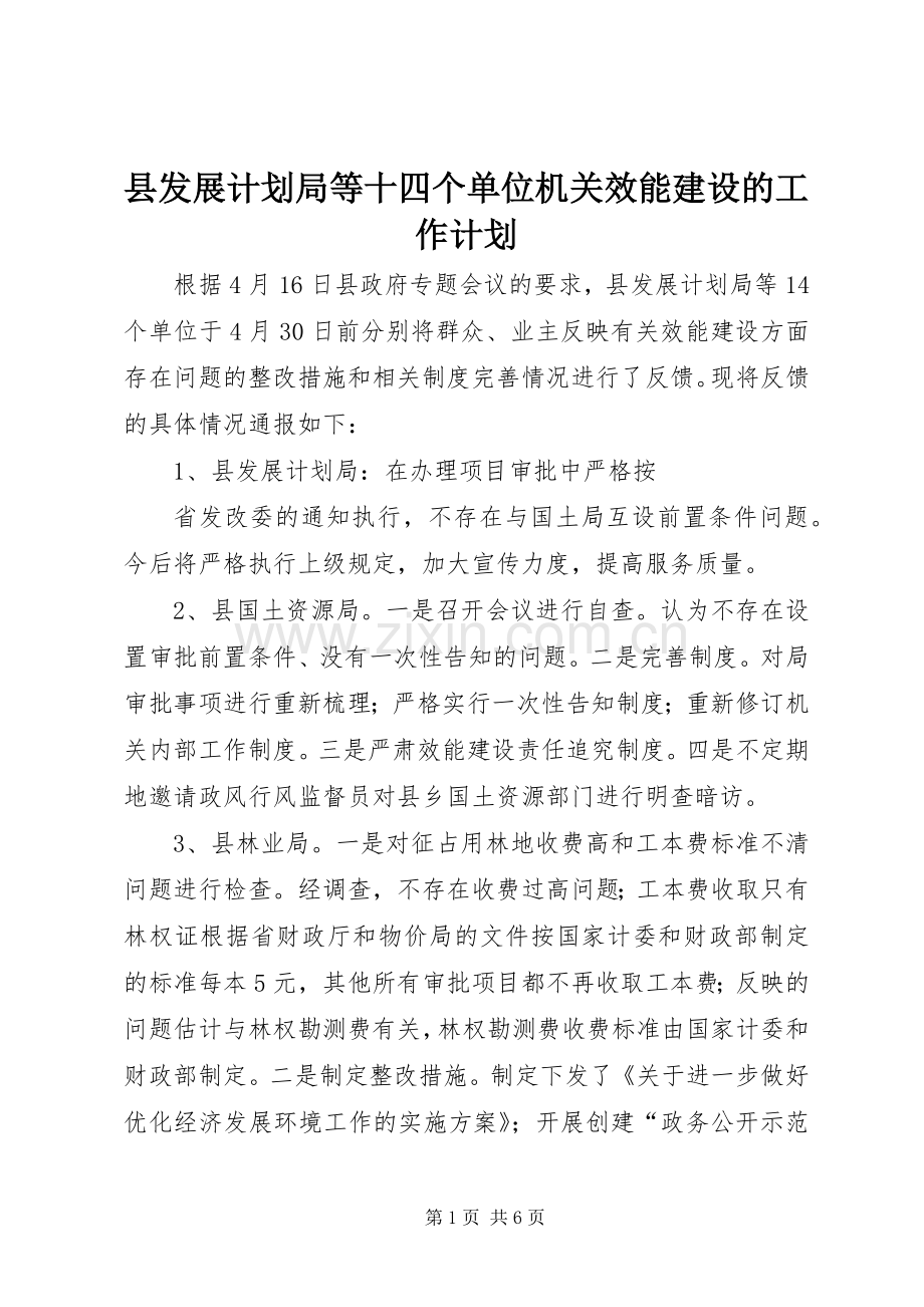 县发展计划局等十四个单位机关效能建设的工作计划.docx_第1页