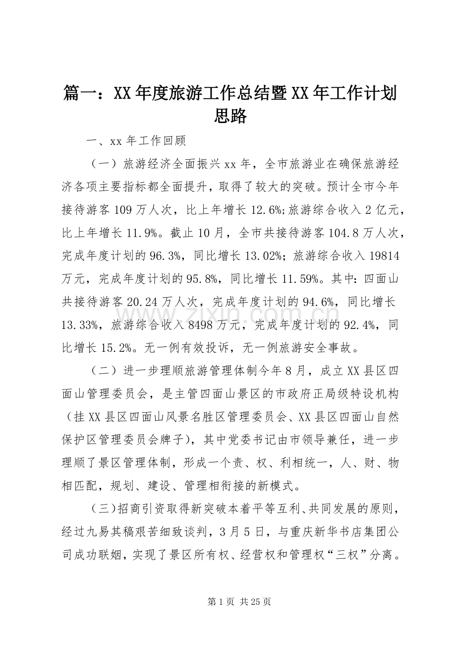 篇一：XX年度旅游工作总结暨XX年工作计划思路.docx_第1页