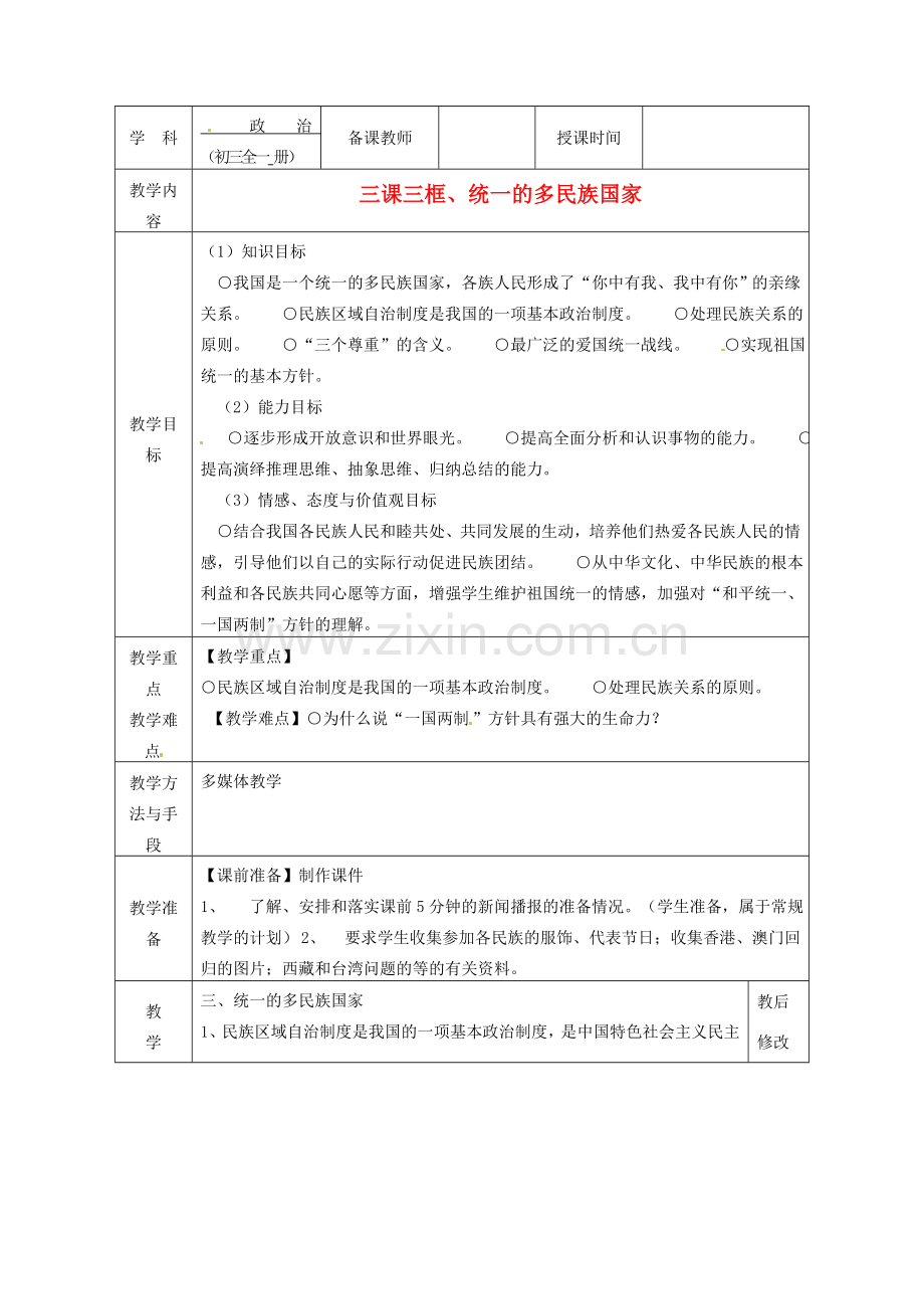 广西永福县实验中学九年级政治 第三课第三框、统一的多民族国家教案 人教新课标版.doc_第1页