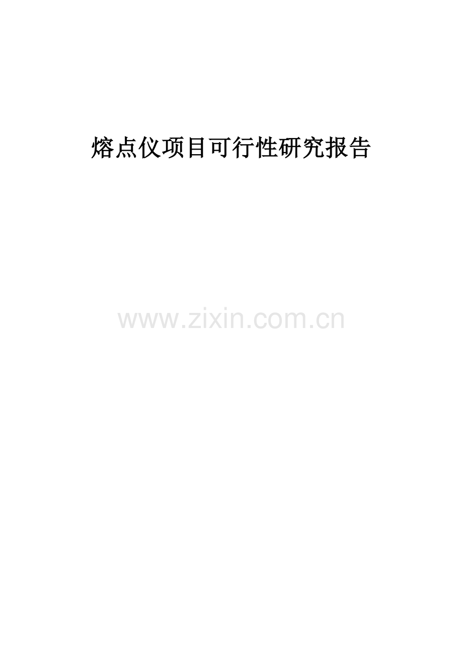 熔点仪项目可行性研究报告.docx_第1页