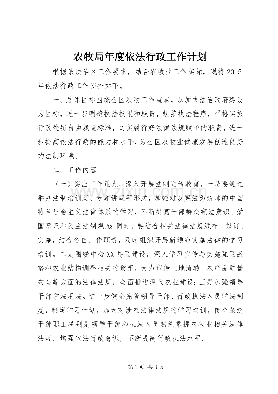 农牧局年度依法行政工作计划.docx_第1页