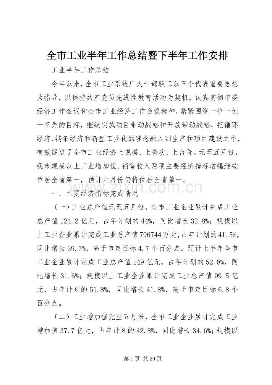 全市工业半年工作总结暨下半年工作安排.docx_第1页