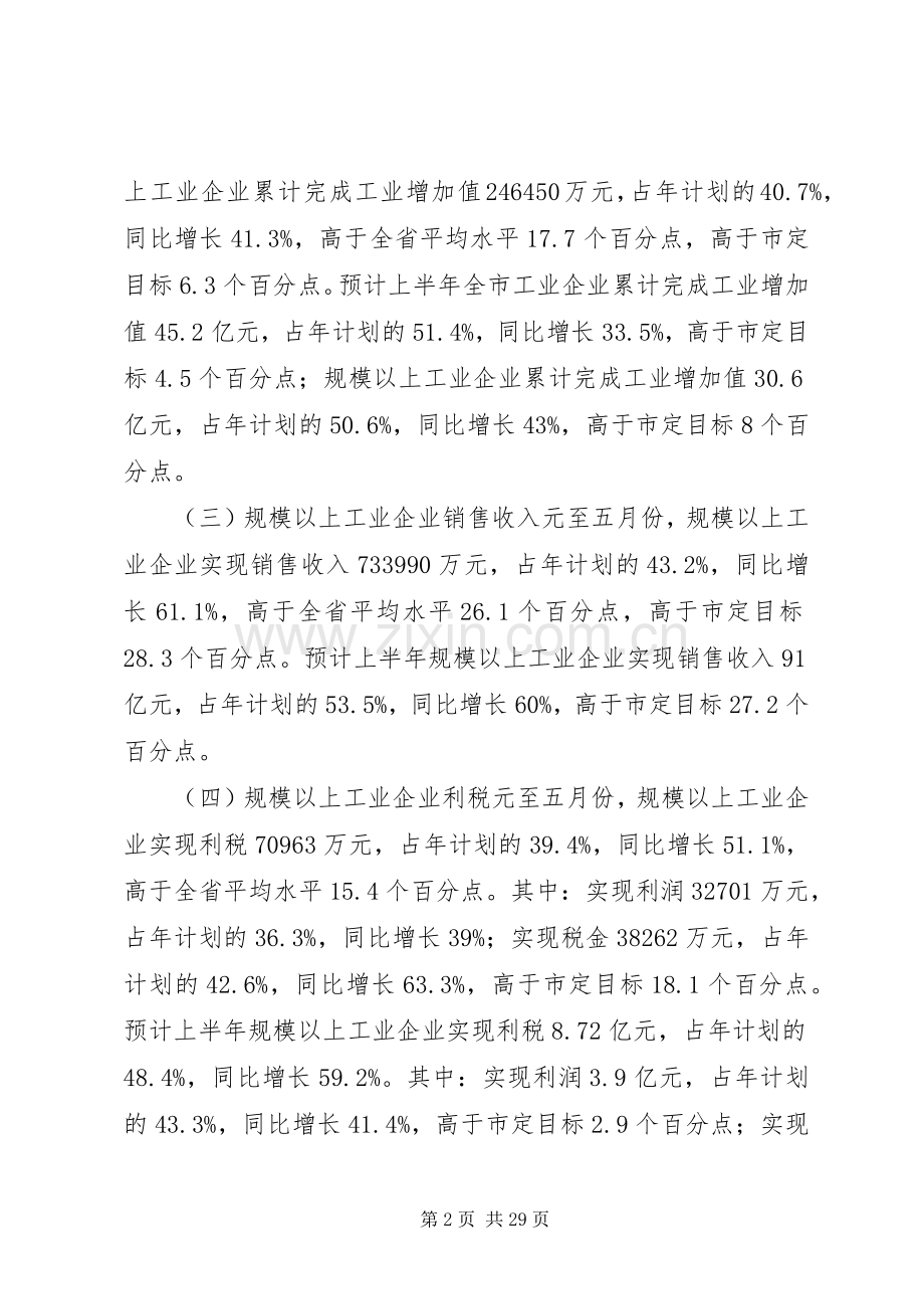 全市工业半年工作总结暨下半年工作安排.docx_第2页