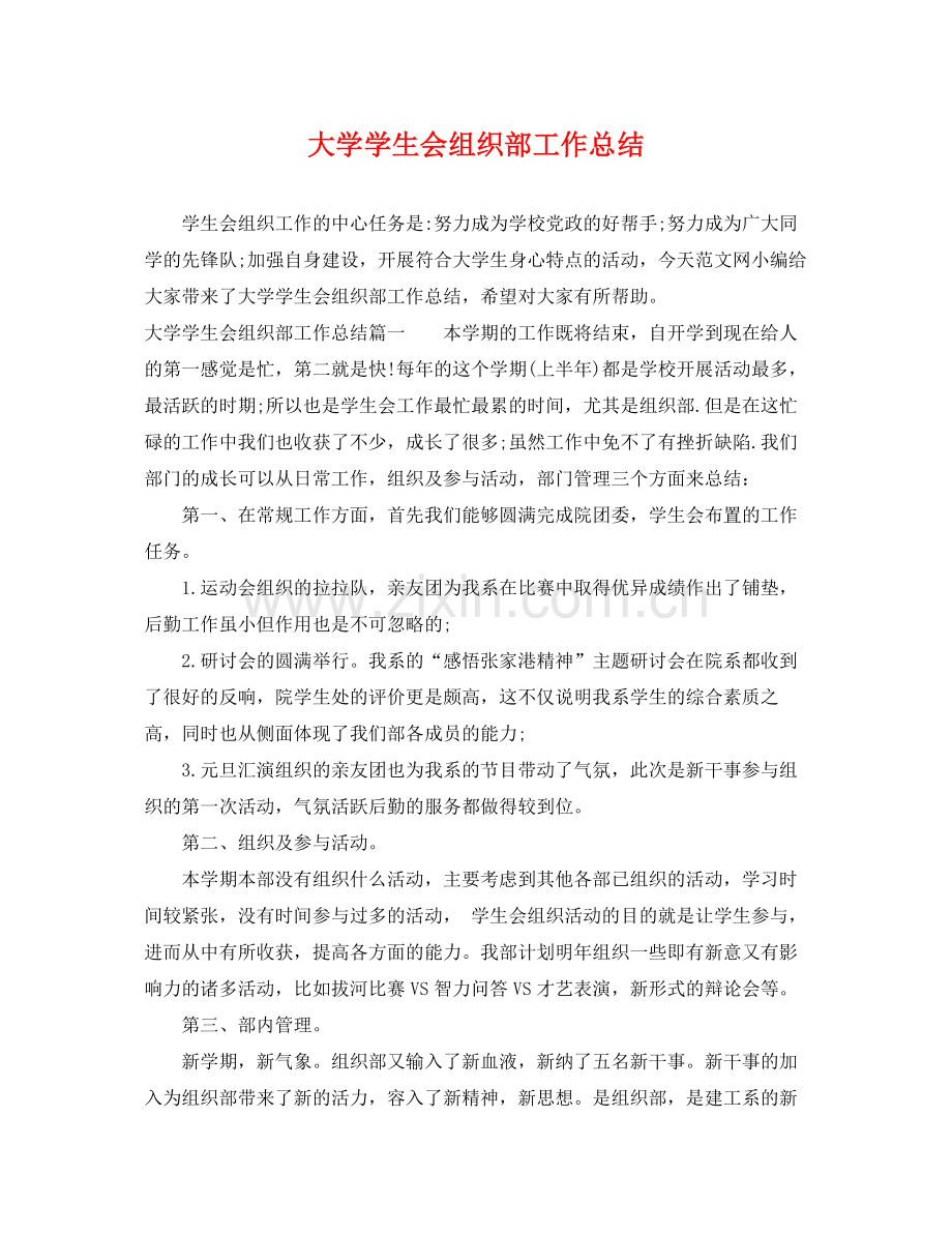 大学学生会组织部工作总结 .docx_第1页