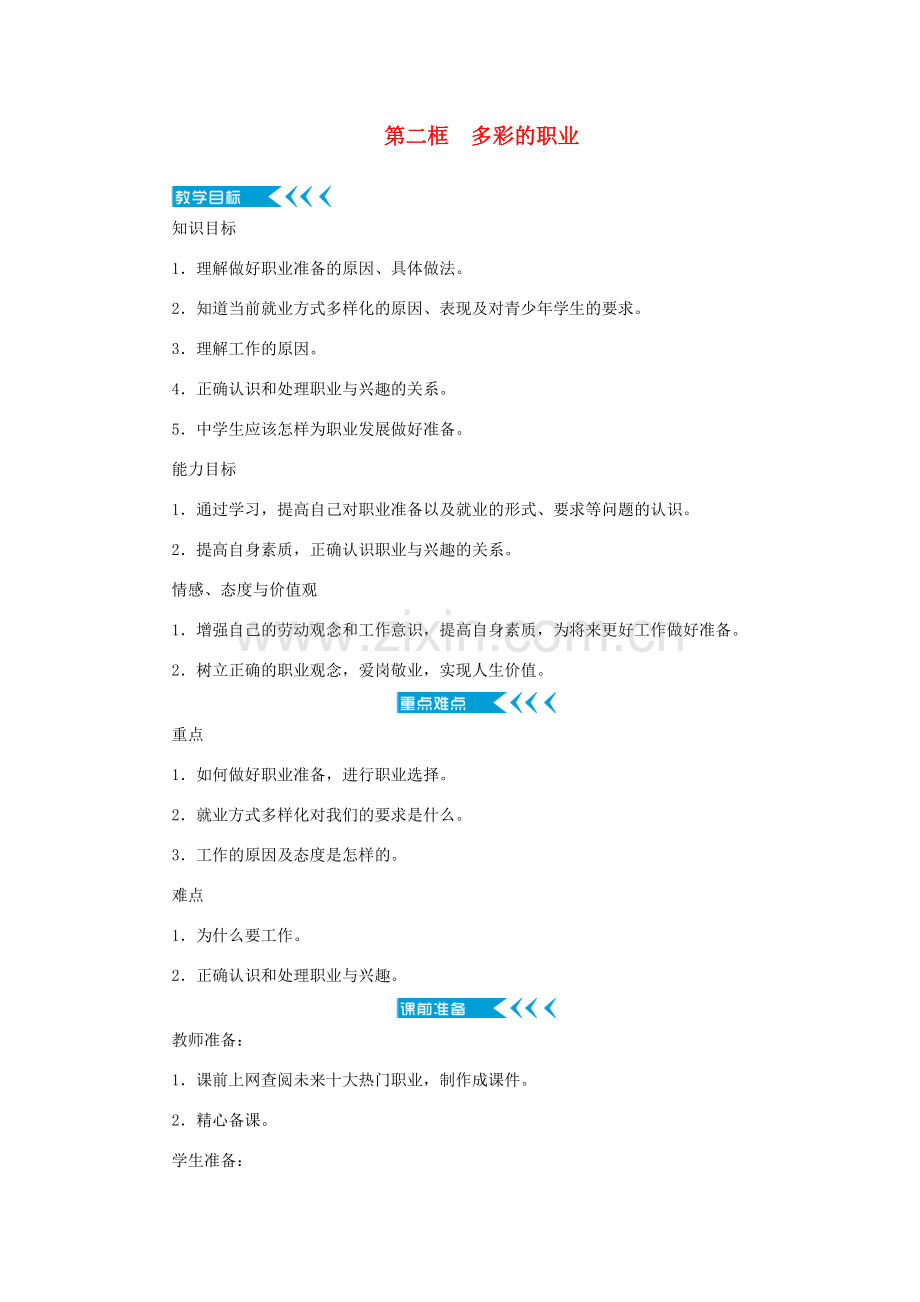 九年级道德与法治下册 第三单元 走向未来的少年 第六课 我的毕业季 第二框 多彩的职业教案 新人教版-新人教版初中九年级下册政治教案.doc_第1页