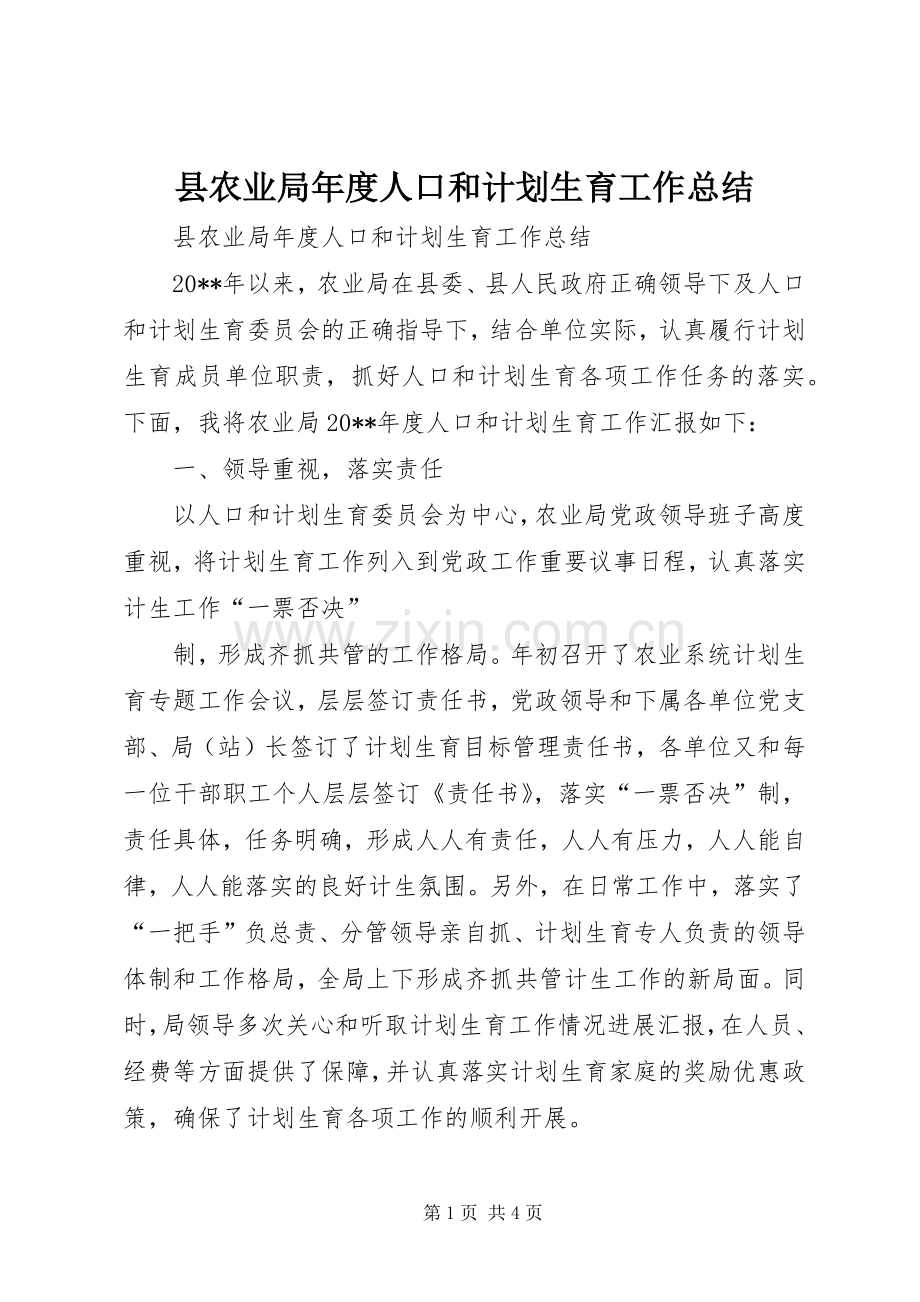 县农业局年度人口和计划生育工作总结 .docx_第1页