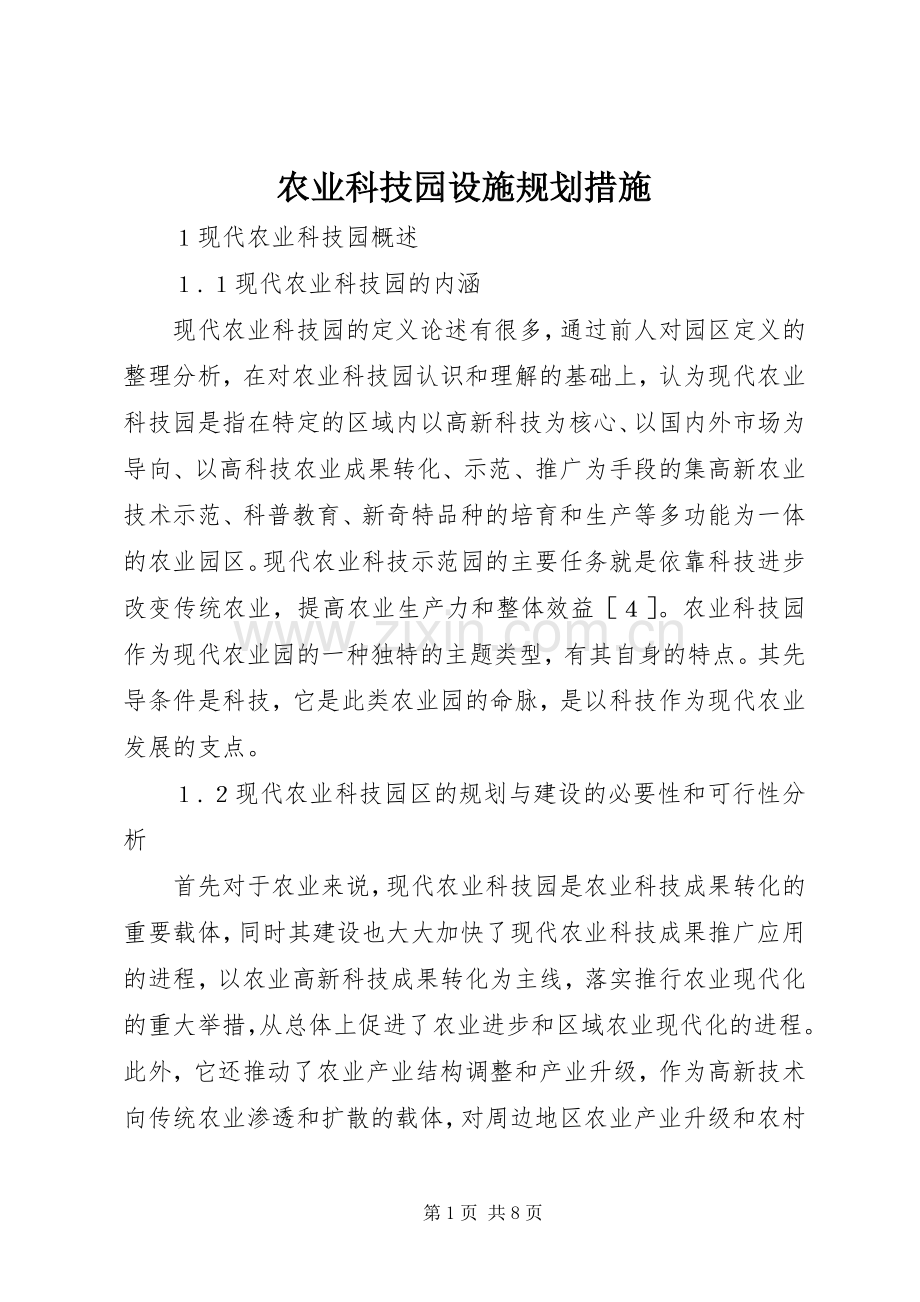 农业科技园设施规划措施.docx_第1页