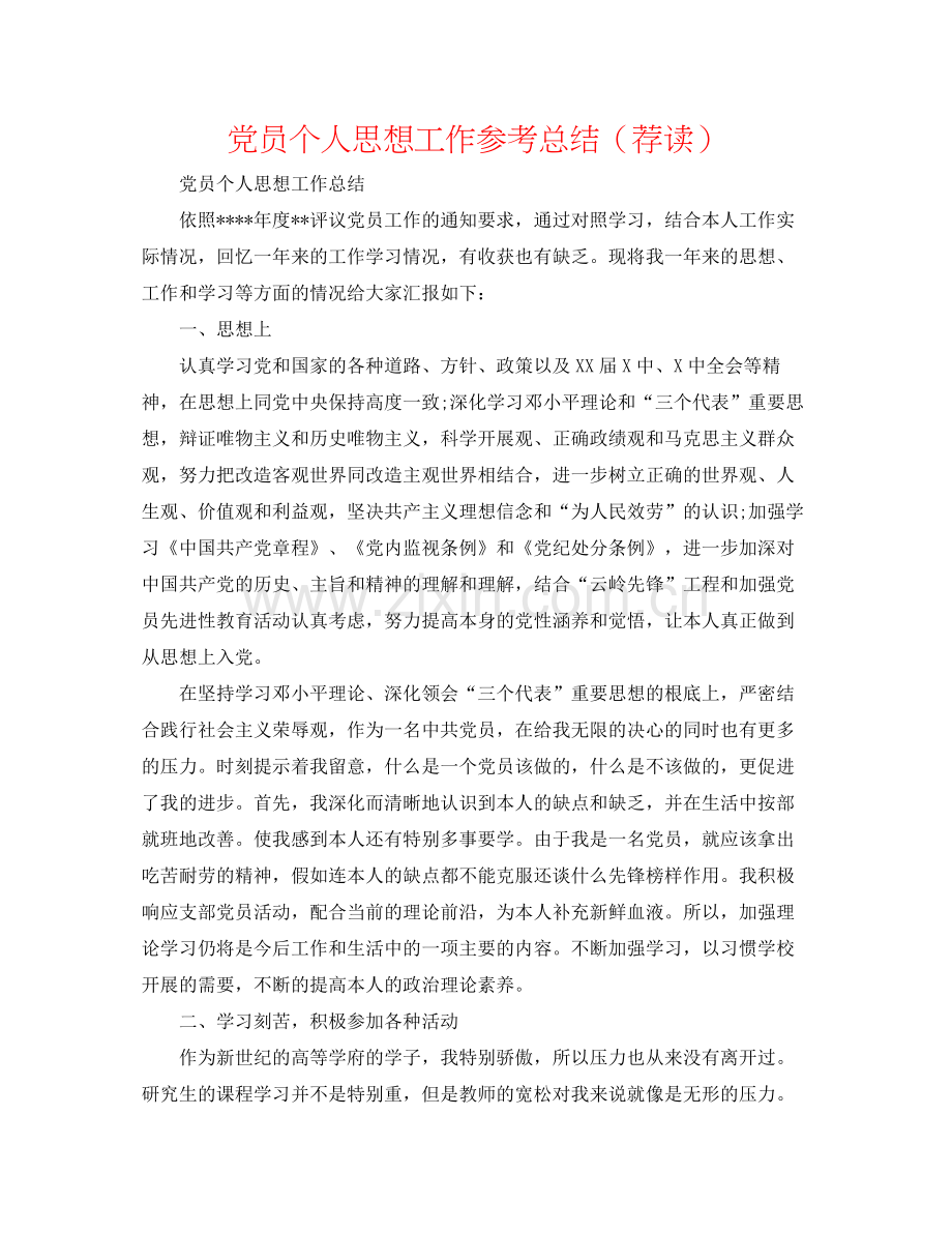 党员个人思想工作参考总结（荐读）.docx_第1页