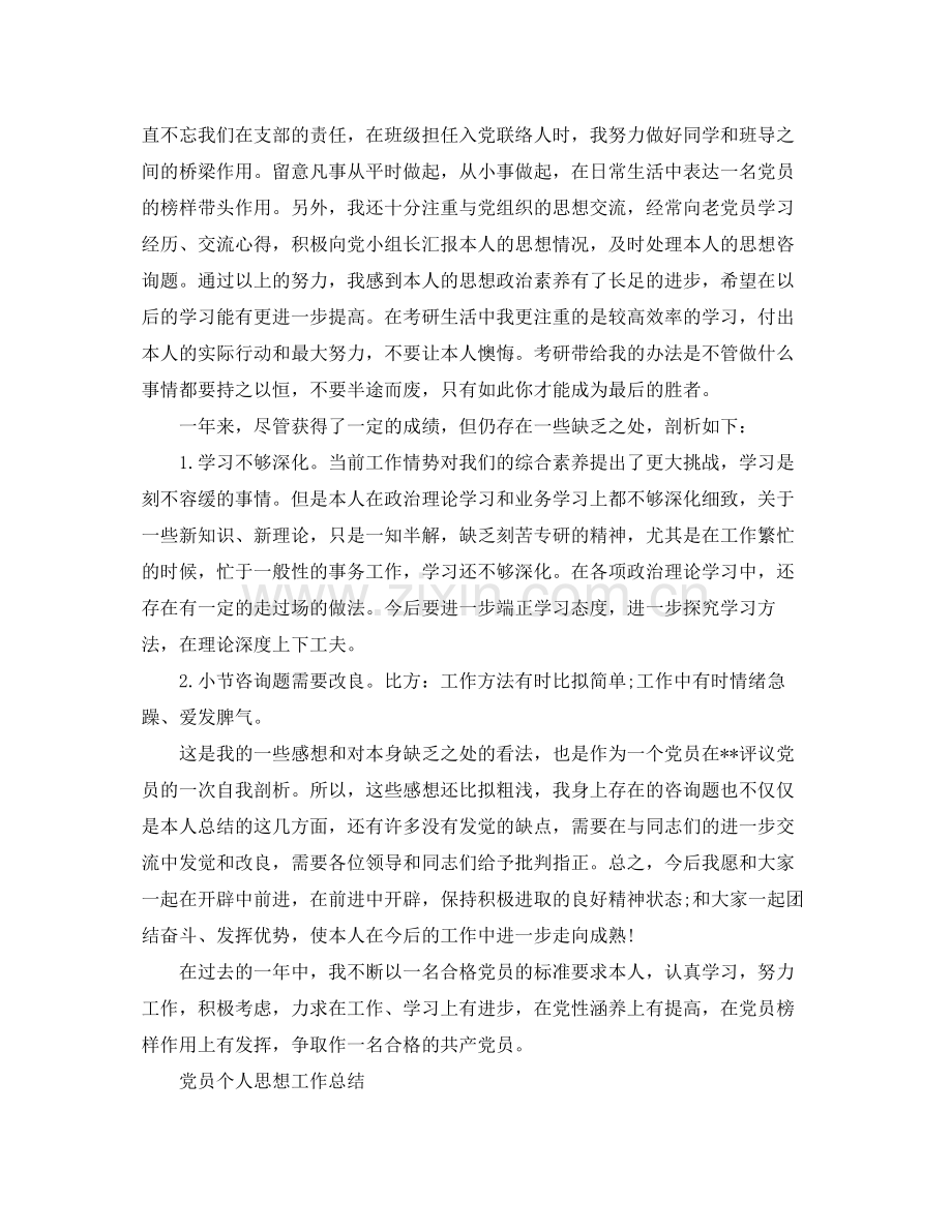 党员个人思想工作参考总结（荐读）.docx_第3页