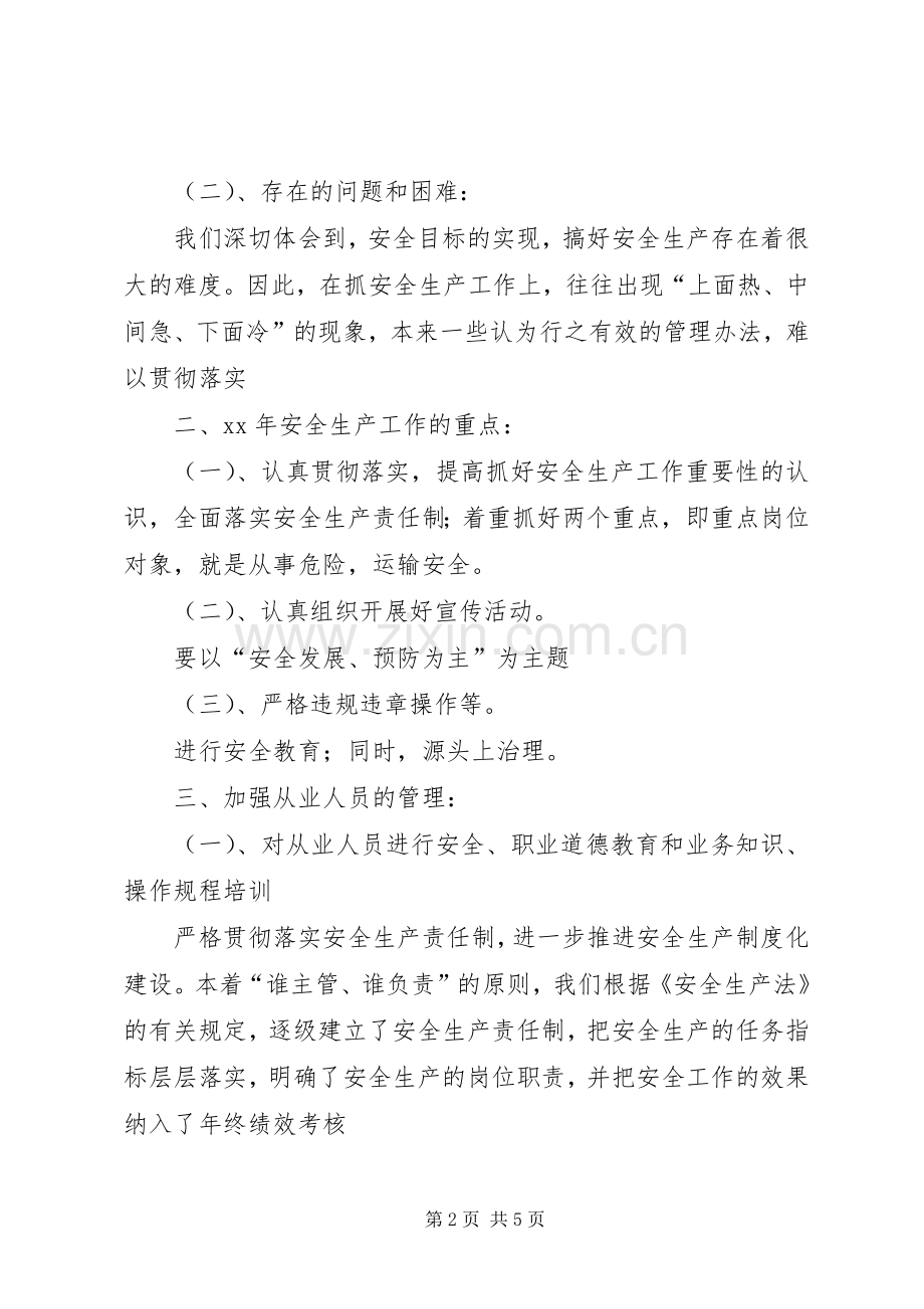 企业XX年安全生产工作总结及XX年工作计划 .docx_第2页