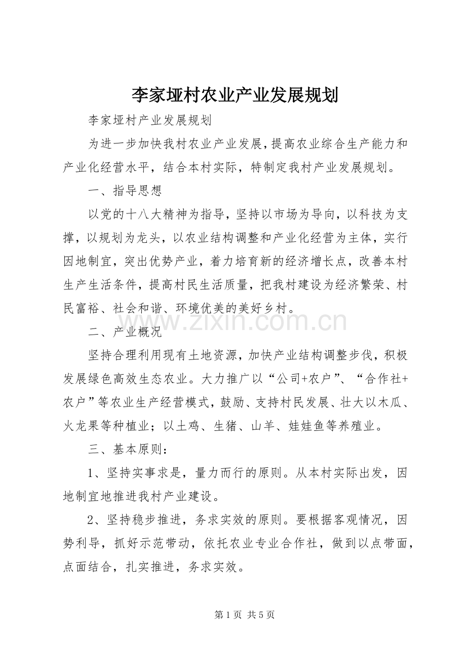 李家垭村农业产业发展规划.docx_第1页