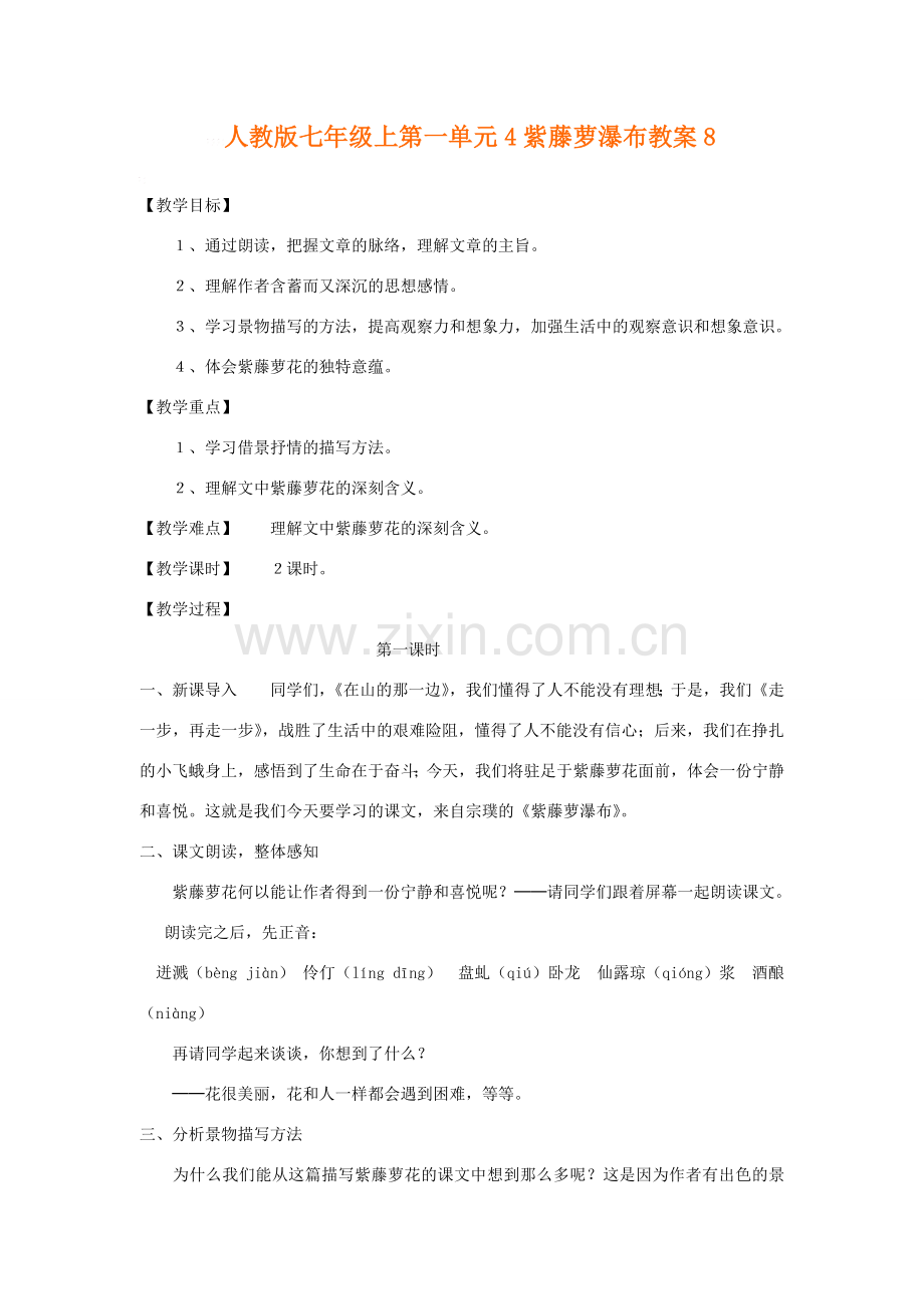 七年级语文上第一单元4紫藤萝瀑布教案8人教版.doc_第1页