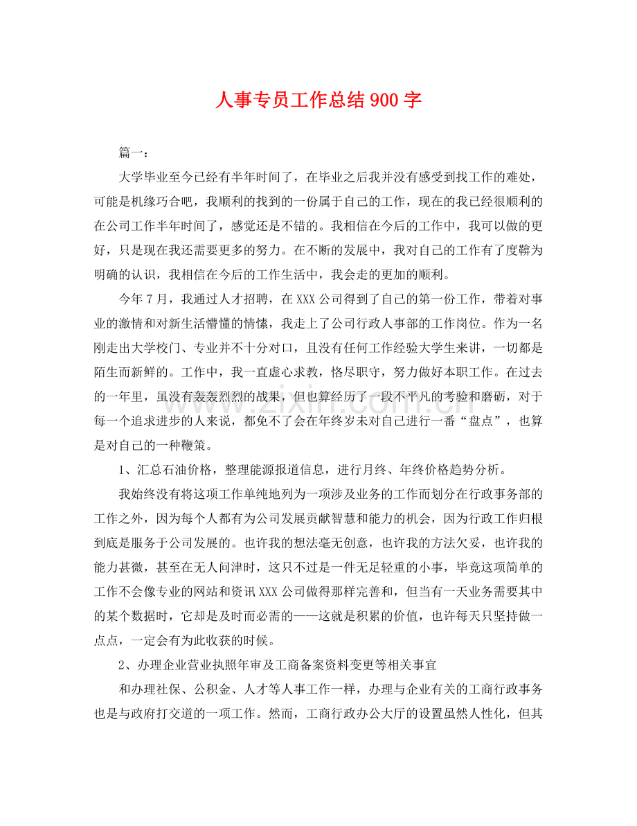 人事专员工作总结900字 .docx_第1页