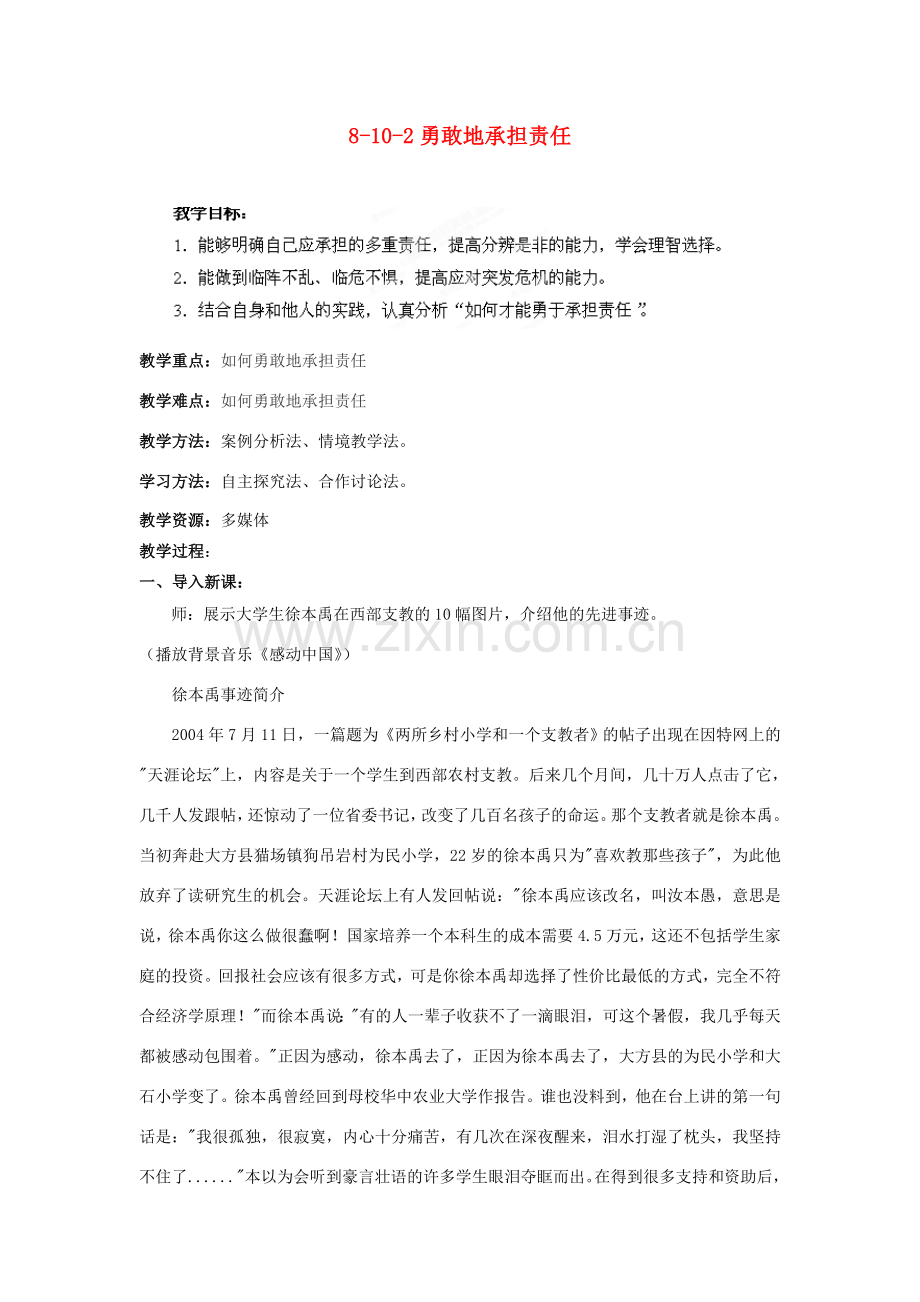 江苏省丹阳市三中八年级政治上册 8-10-2勇敢地承担责任教案 苏教版.doc_第1页